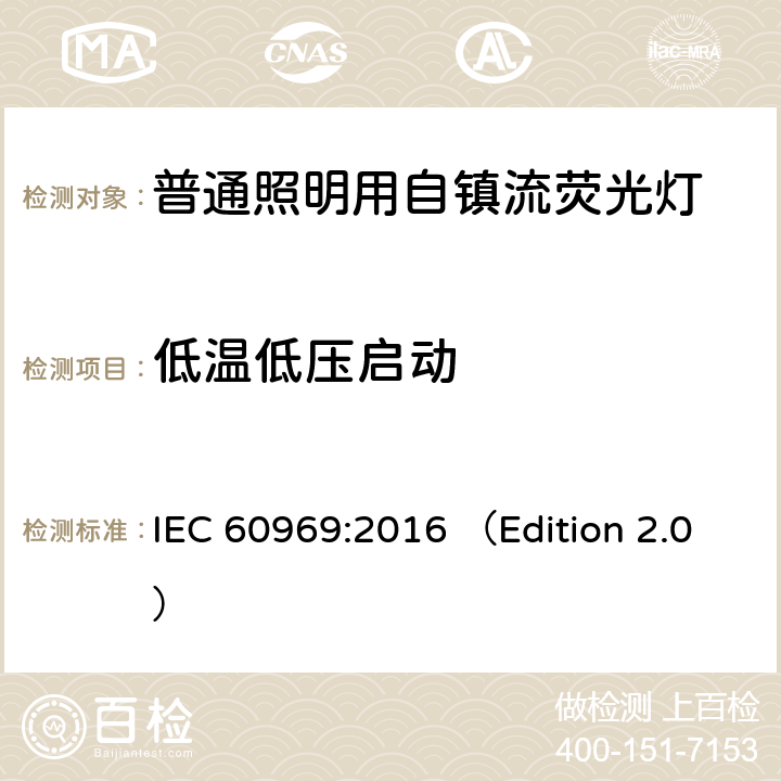 低温低压启动 普通照明用自镇流紧凑型荧光灯 性能要求 IEC 60969:2016 （Edition 2.0） 6.2