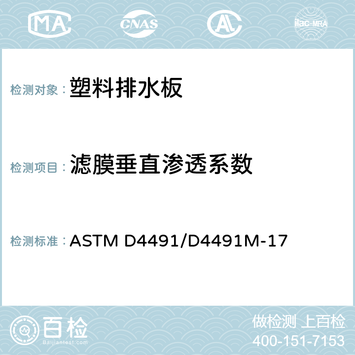 滤膜垂直渗透系数 土工织物透水率标准测试方法 ASTM D4491/D4491M-17