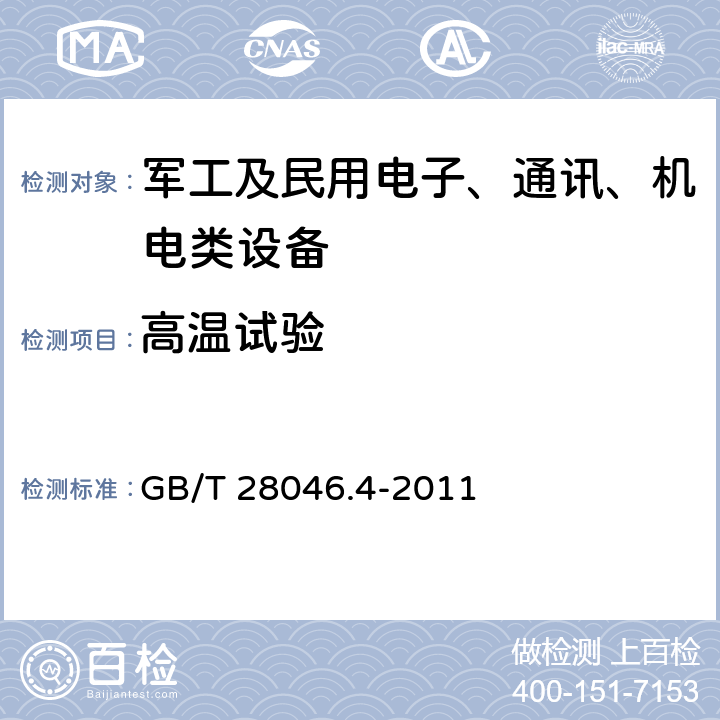 高温试验 道路车辆 电气及电子设备的环境条件和试验第4部分：气候环境 GB/T 28046.4-2011 5.1.2高温试验