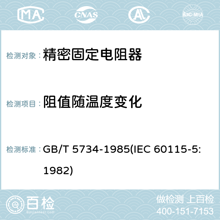 阻值随温度变化 电子设备用固定电阻器 第五部分:分规范 精密固定电阻器 (可供认证用) GB/T 5734-1985(IEC 60115-5:1982) 鉴定批准试验一览表4.8