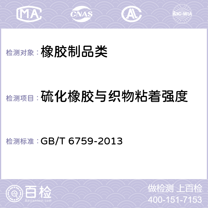 硫化橡胶与织物粘着强度 织物芯输送带的层间粘合强度试验方法 GB/T 6759-2013