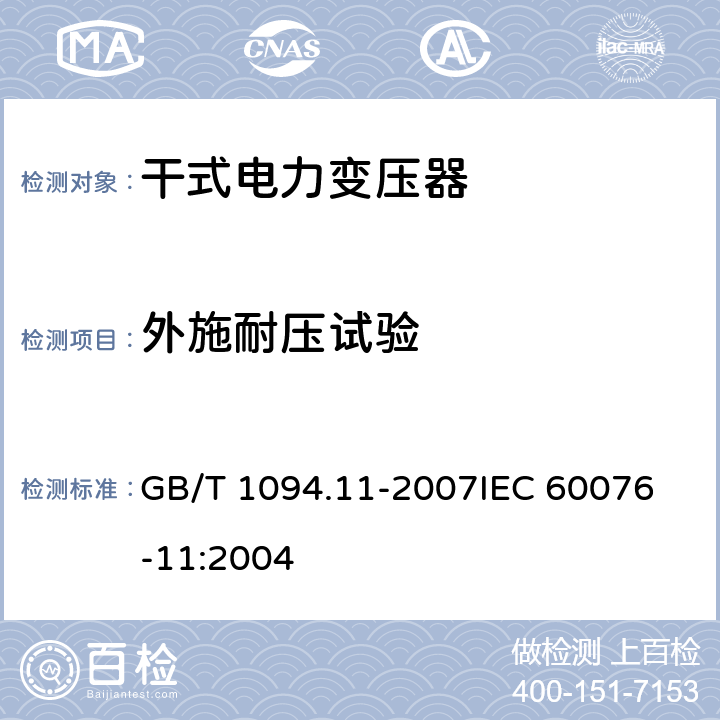 外施耐压试验 电力变压器第11部分：干式变压器 GB/T 1094.11-2007
IEC 60076-11:2004 19