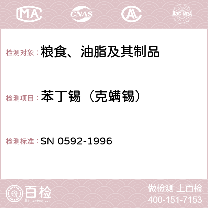苯丁锡（克螨锡） N 0592-1996 出口粮谷及油籽中苯丁锡残留量检验方法 S