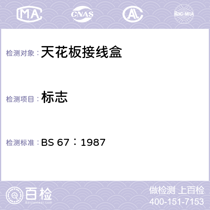 标志 BS 67-1987 天花板灯线盒规范