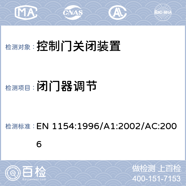 闭门器调节 建筑用五金 控制门关闭装置 要求和试验方法 EN 1154:1996/A1:2002/AC:2006 7.3.2