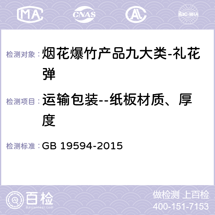 运输包装--纸板材质、厚度 烟花爆竹 礼花弹 GB 19594-2015 6.2