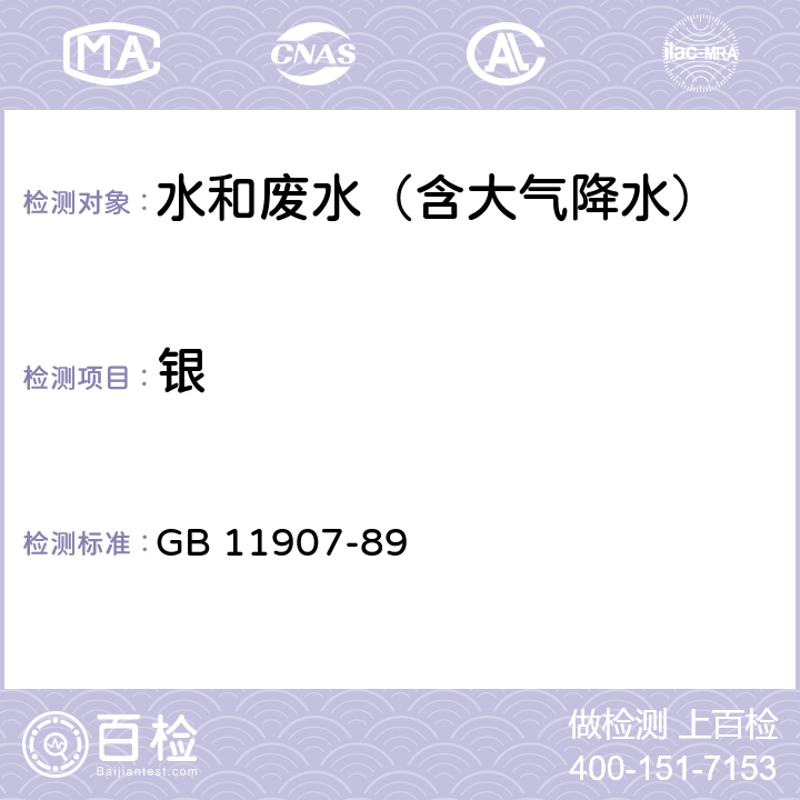 银 水质 银的测定 火焰原子吸收分光光度法 GB 11907-89 GB 11907-89