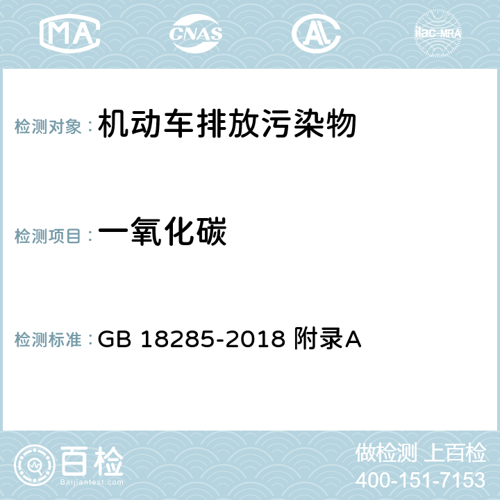 一氧化碳 汽油车污染物排放限值及测量方法 （双怠速法及简易工况法） GB 18285-2018 附录A