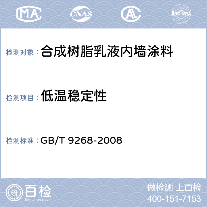 低温稳定性 《乳胶漆耐冻融性的测定》 GB/T 9268-2008 5.5