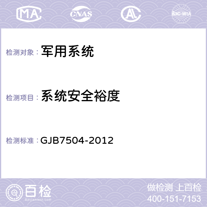 系统安全裕度 GJB 7504-2012 电磁辐射对军械危害试验方法 GJB7504-2012 6