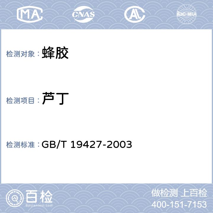 芦丁 蜂胶中芦丁、杨梅酮、榭皮素、莰菲醇、芹菜素、松属素、苛因、高良姜素含量的测定方法 液相色谱-串联质谱检测法和液相色谱-紫外检测法 GB/T 19427-2003