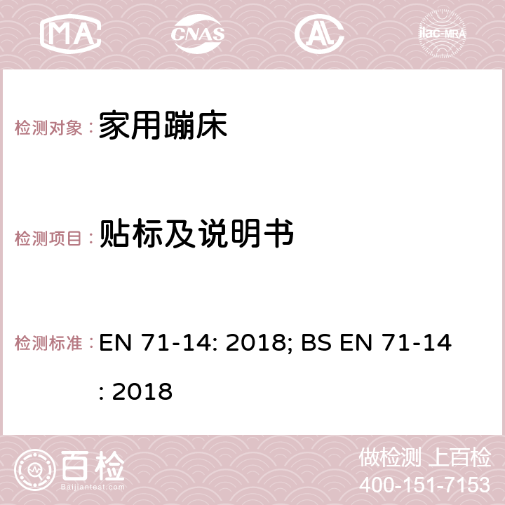 贴标及说明书 玩具安全 第14部分：家用蹦床 EN 71-14: 2018; BS EN 71-14: 2018 条款7