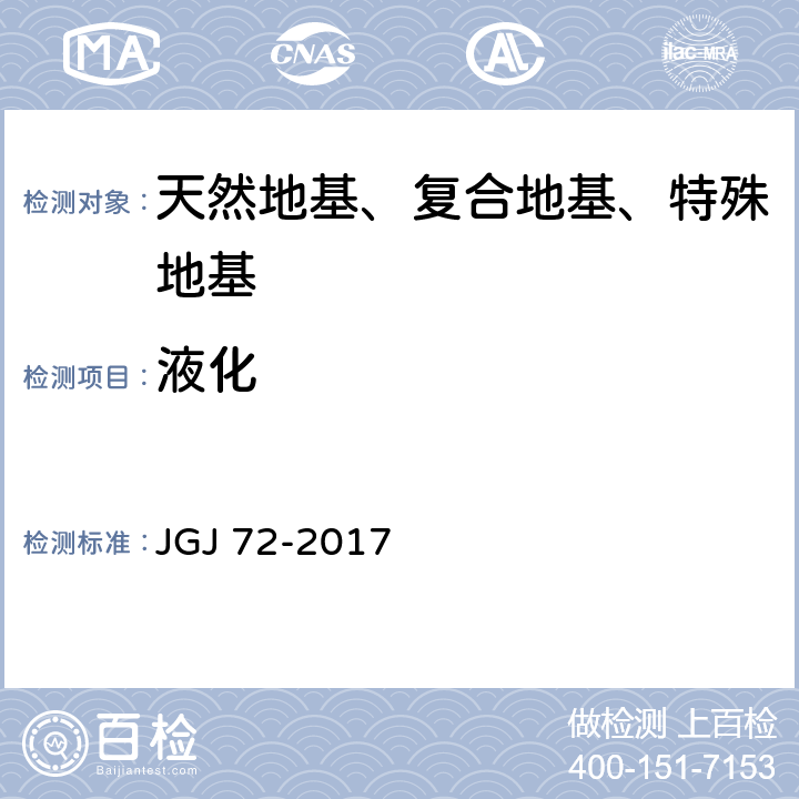 液化 JGJ/T 72-2017 高层建筑岩土工程勘察标准(附条文说明)