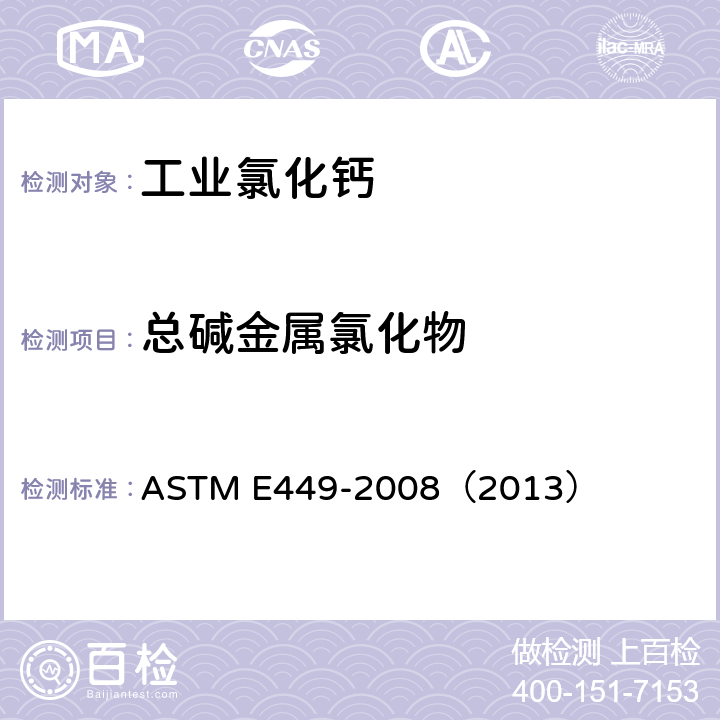 总碱金属氯化物 氯化钙分析的标准试验方法 ASTM E449-2008（2013） 17-26