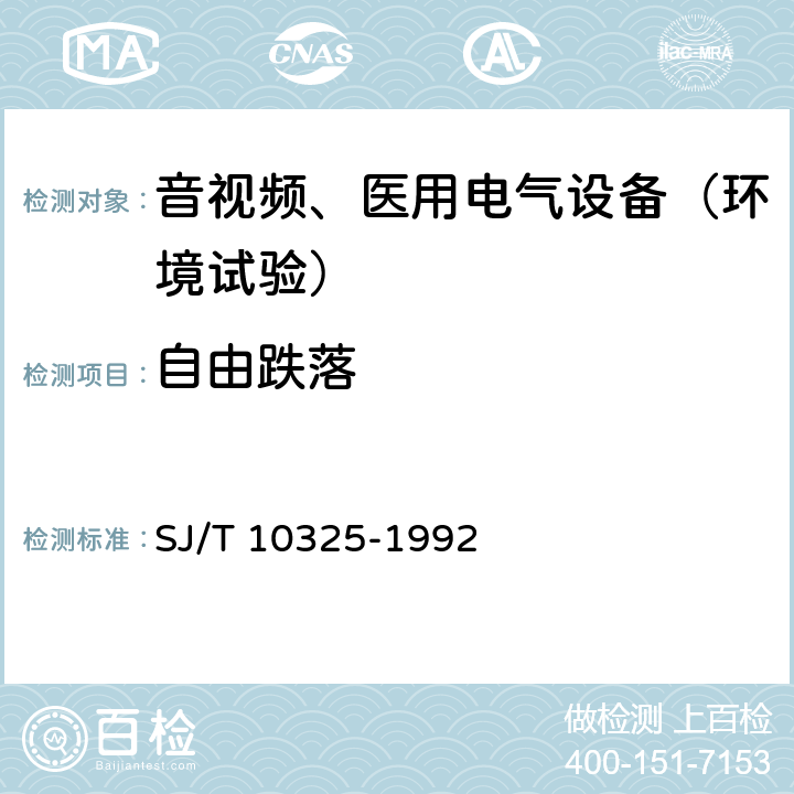 自由跌落 汽车收放机环境试验要求和试验方法 SJ/T 10325-1992 5.3