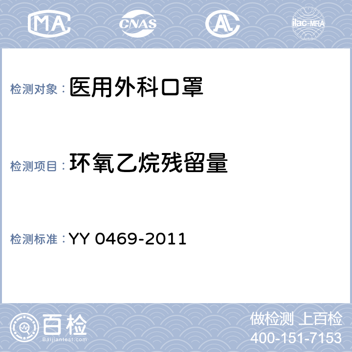 环氧乙烷残留量 医用外科口罩 YY 0469-2011 5.10