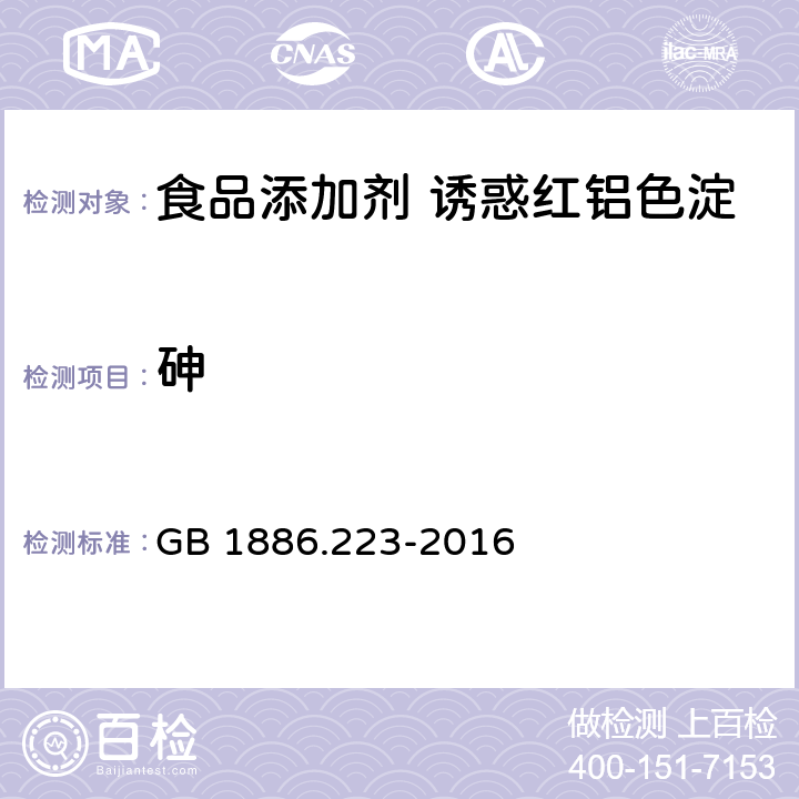 砷 食品安全国家标准 食品添加剂 诱惑红铝色淀 GB 1886.223-2016 3.2