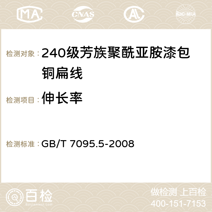 伸长率 漆包扁绕组线 第5部分：240级芳族聚酰亚胺漆包铜扁线 GB/T 7095.5-2008 6