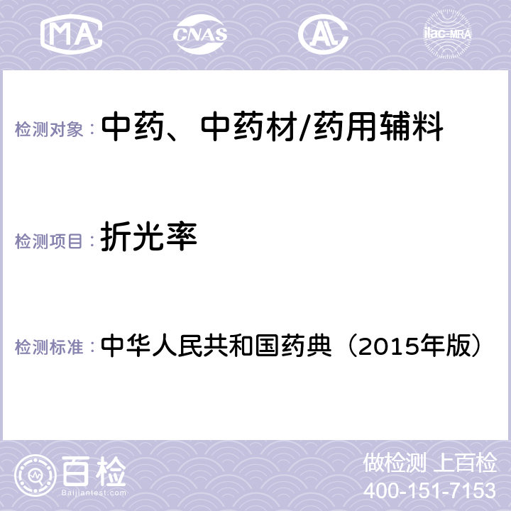 折光率 折光率测定法 中华人民共和国药典（2015年版） 四部通则0622