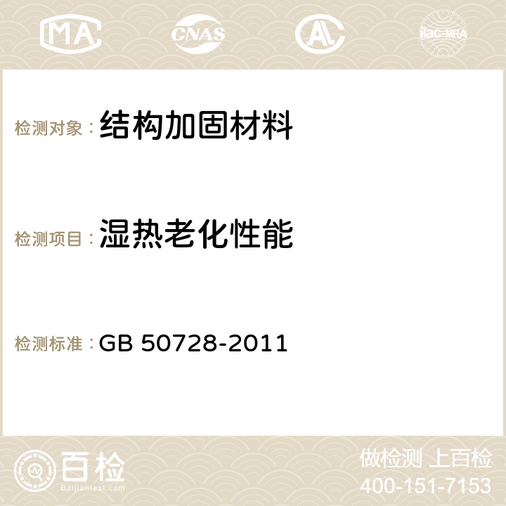 濕熱老化性能 工程結構加固材料安全性鑒定技術規范 GB 50728-2011 附錄L
