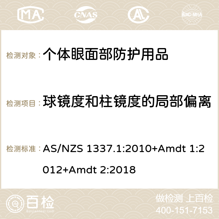 球镜度和柱镜度的局部偏离 AS/NZS 1337.1 个人用眼护具-职业应用的眼面部护具 :2010+Amdt 1:2012+Amdt 2:2018 附录E