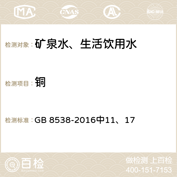 铜 食品安全国家标准 饮用天然矿泉水检验方法 GB 8538-2016中11、17