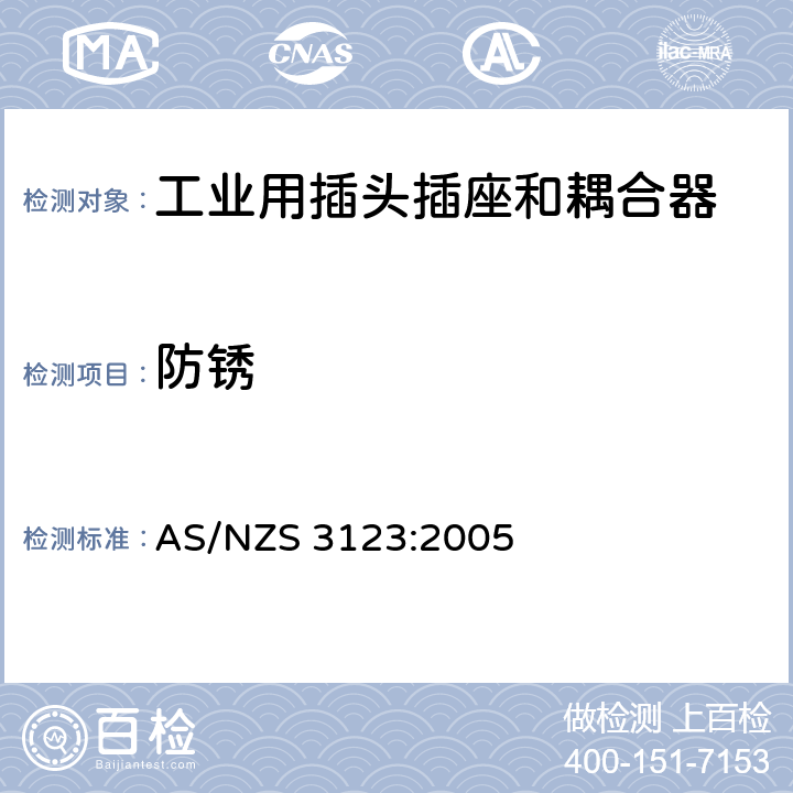 防锈 工业用插头插座和耦合器的认可和测试标准 AS/NZS 3123:2005 28