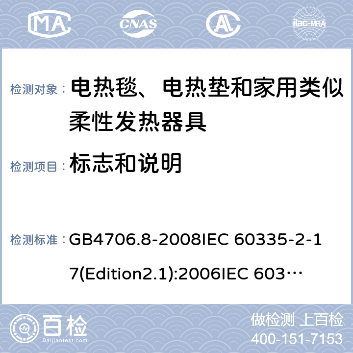 标志和说明 家用和类似用途电器的安全 电热毯、电热垫及类似柔性发热器具的特殊要求 GB4706.8-2008
IEC 60335-2-17(Edition2.1):2006
IEC 60335-2-17:2012+A1：2015 7