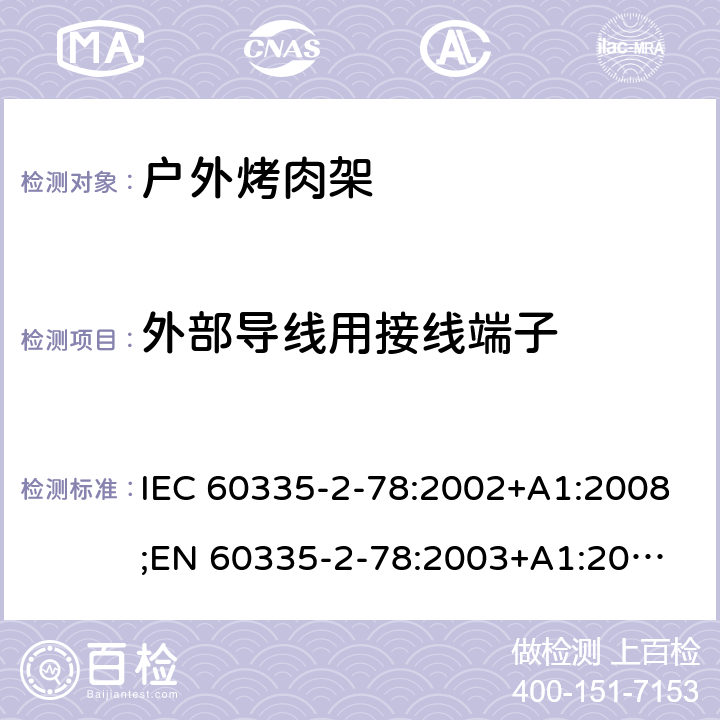 外部导线用接线端子 家用和类似用途电器的安全 户外烤架的特殊要求 IEC 60335-2-78:2002+A1:2008;
EN 60335-2-78:2003+A1:2008 26