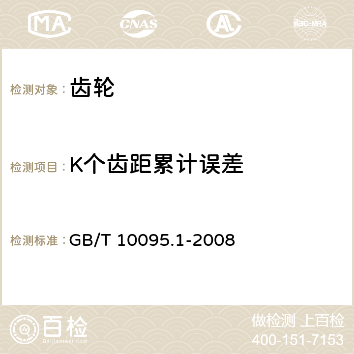 K个齿距累计误差 GB/T 10095.1-2008 圆柱齿轮 精度制 第1部分:轮齿同侧齿面偏差的定义和允许值