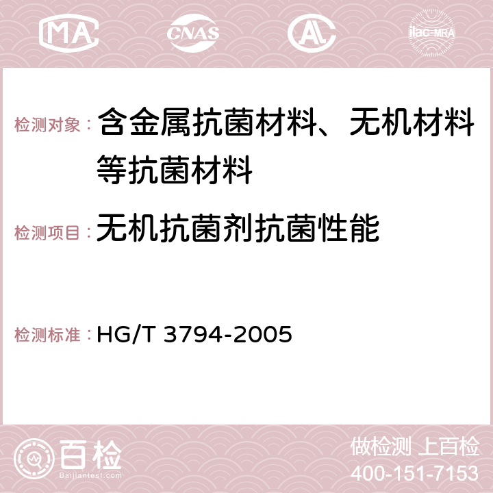 无机抗菌剂抗菌性能 无机抗菌剂-性能及评价 HG/T 3794-2005 6.2