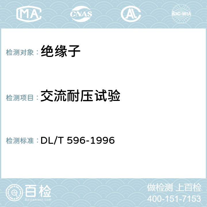 交流耐壓試驗 電力設備預防性試驗規程 DL/T 596-1996 附錄B