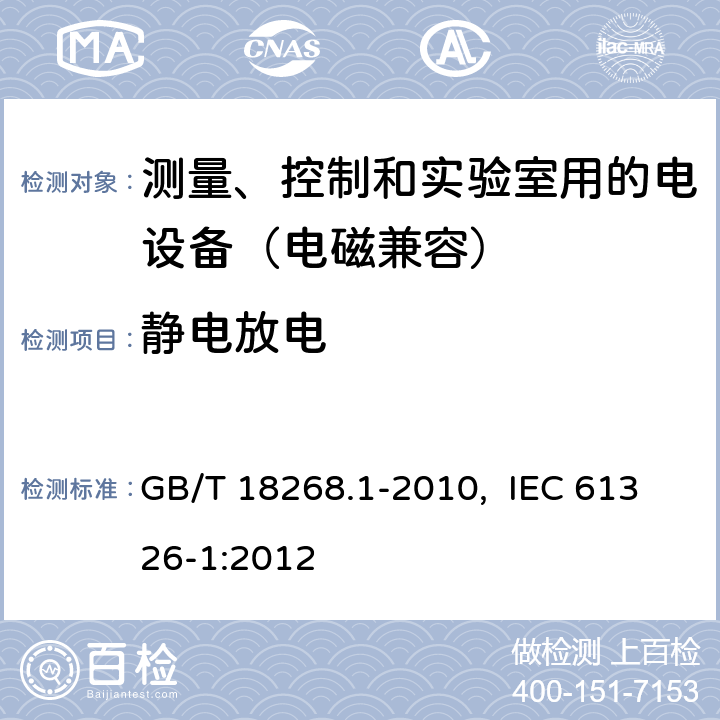 静电放电 测量、控制和实验室用的电设备 电磁兼容性要求 第1部分：通用要求 GB/T 18268.1-2010, IEC 61326-1:2012 6