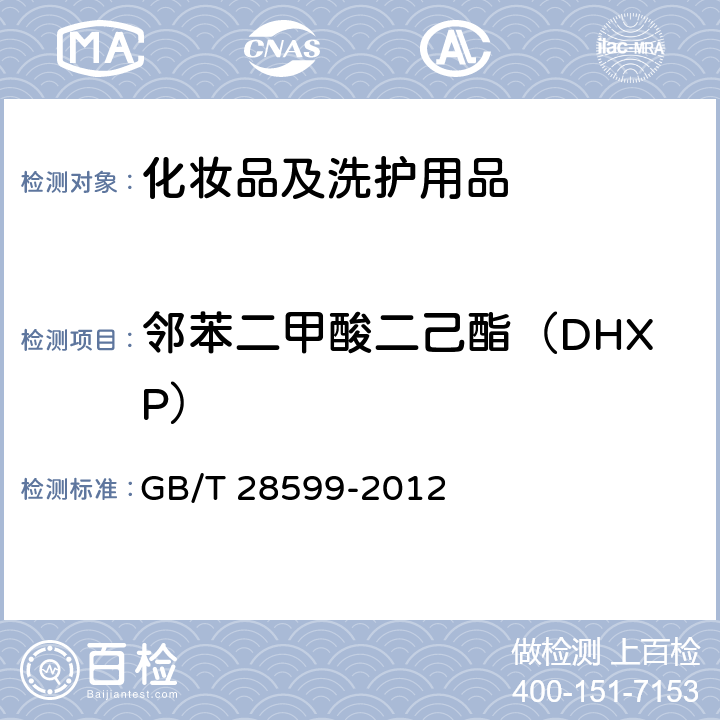 邻苯二甲酸二己酯（DHXP） 化妆品中邻苯二甲酸酯类物质的测定 GB/T 28599-2012