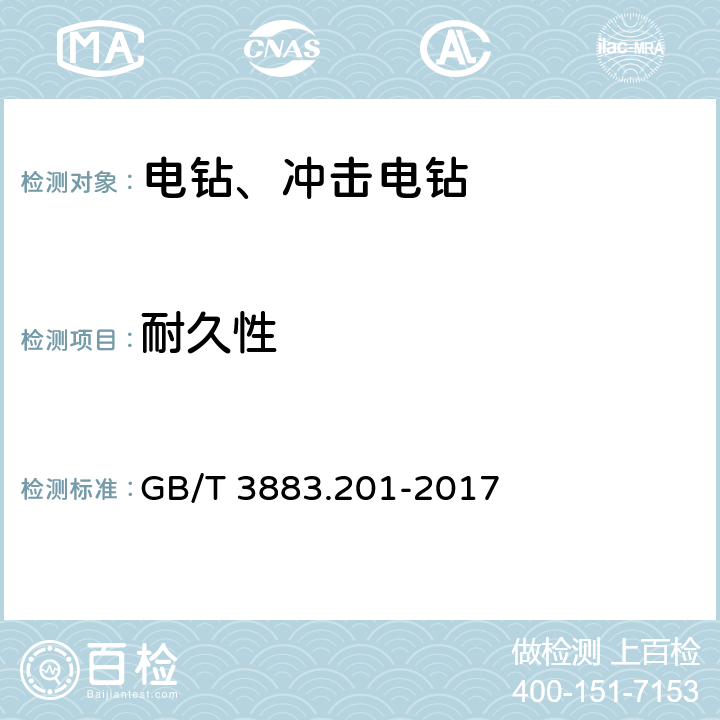 耐久性 可移式电动工具和园林工具的安全 第2部分：电钻和冲击电钻的专用要求 GB/T 3883.201-2017 17