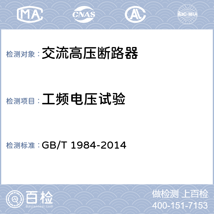 工频电压试验 交流高压断路器 GB/T 1984-2014 6.2.7.1