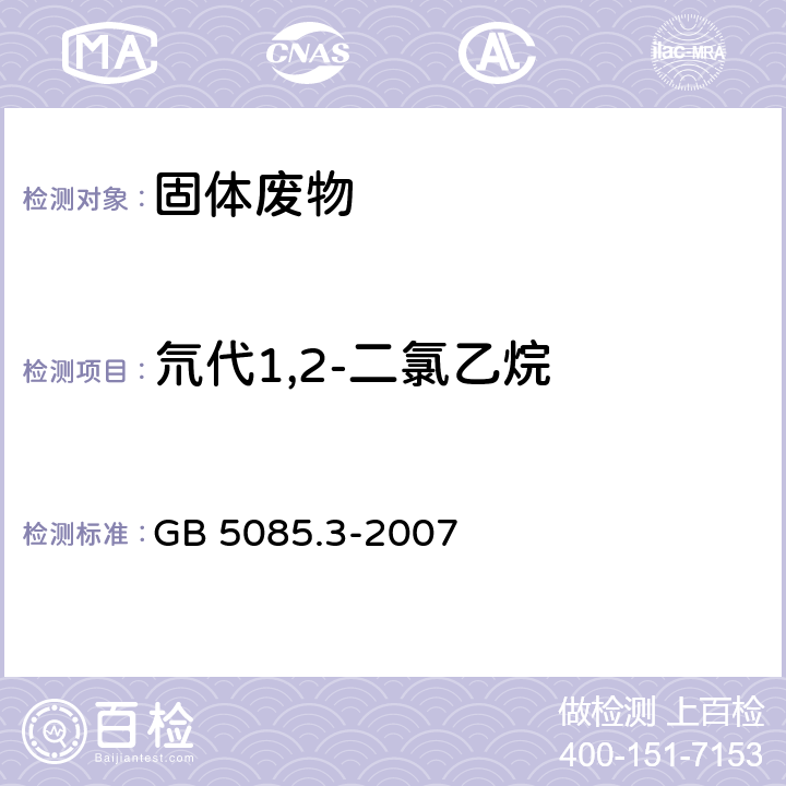 氘代1,2-二氯乙烷 GB 5085.3-2007 危险废物鉴别标准 浸出毒性鉴别