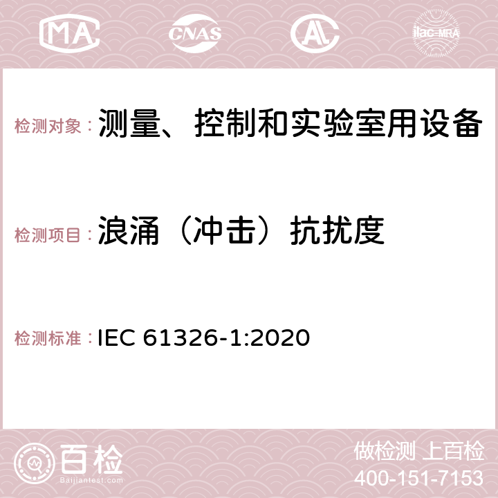 浪涌（冲击）抗扰度 测量、控制和实验室用的电设备 电磁兼容性要求 第1部分:通用要求 IEC 61326-1:2020