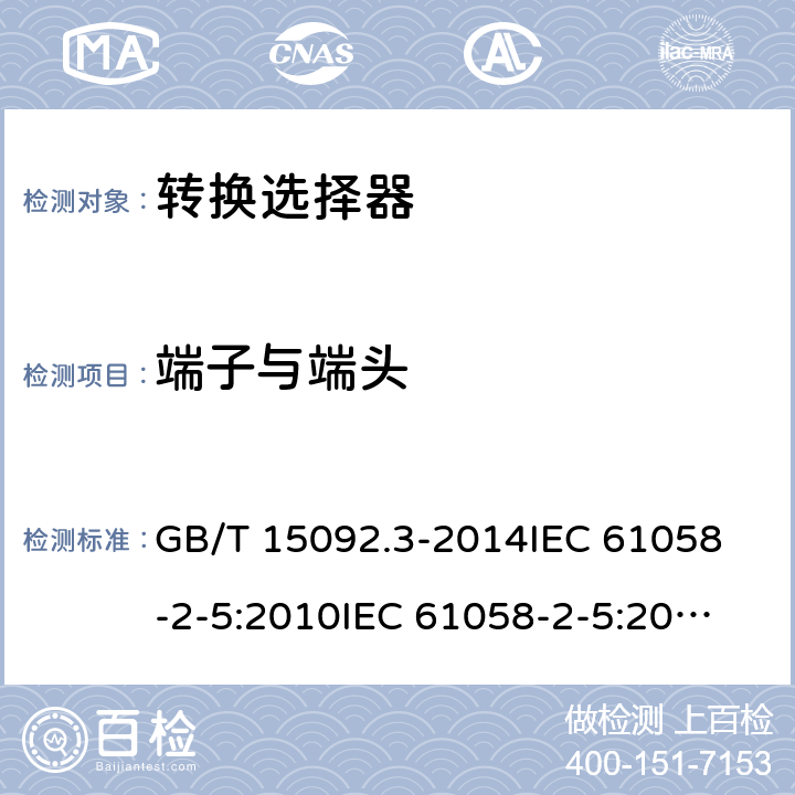 端子与端头 器具开关 第2部分：转换选择器的特殊要求 GB/T 15092.3-2014
IEC 61058-2-5:2010
IEC 61058-2-5:2018 11