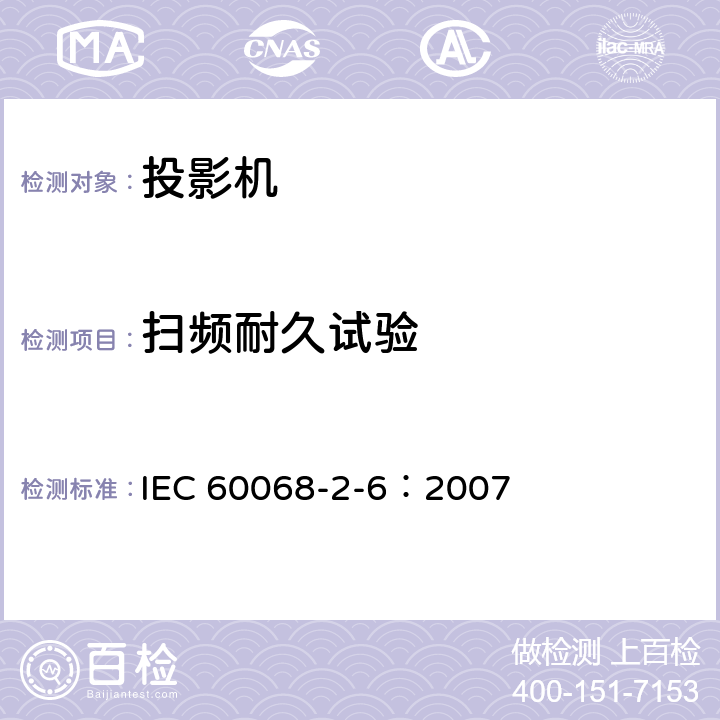 扫频耐久试验 电工电子产品环境试验 第2部分：试验方法 试验Fc：振动（正弦） IEC 60068-2-6：2007 试验Fc