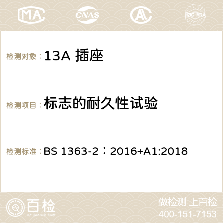 标志的耐久性试验 13A 插头，插座，插座转换器及连接单元 第2部分： 带开关和不带开关插座规范 BS 1363-2：2016+A1:2018 7