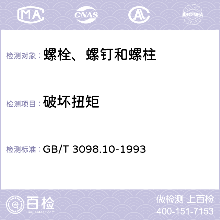 破坏扭矩 紧固件机械性能 有色金属制造的螺栓、螺钉、螺柱和螺母 GB/T 3098.10-1993 7.2