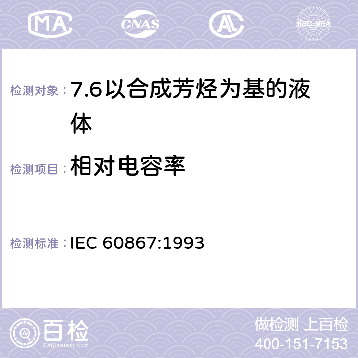 相对电容率 绝缘液体 以合成芳烃为基的未使用过的液体规范 IEC 60867:1993 6.11