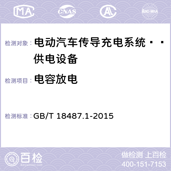 電容放電 電動汽車傳導充電系統 第1部分 通用要求：供電設備 GB/T 18487.1-2015 7.3