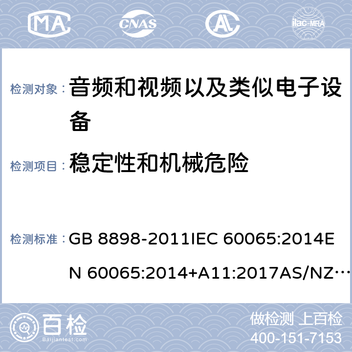 稳定性和机械危险 音频、视频及类似电子设备：安全性要求 GB 8898-2011IEC 60065:2014EN 60065:2014+A11:2017AS/NZS 60065:2018 19