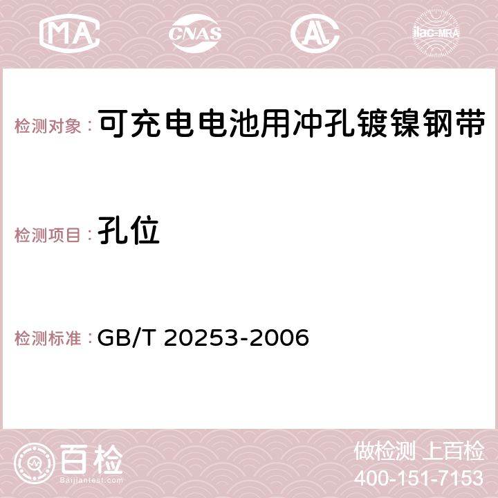 孔位 GB/T 20253-2006 可充电电池用冲孔镀镍钢带