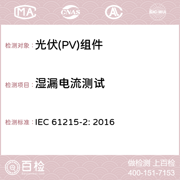 湿漏电流测试 地面用晶体硅光伏组件设计鉴定和定型 第2部分: 测试步骤 IEC 61215-2: 2016 4.15