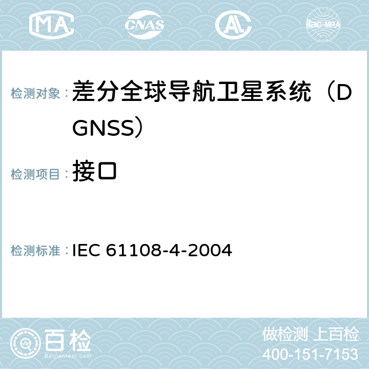 接口 海上导航和无线电通信设备与系统.全球导航卫星系统(GNSS).第4部分:船载DGPS和DGLONASS海上无线电信号接收设备.性能要求、测试方法和要求的测试结果 IEC 61108-4-2004 4.6