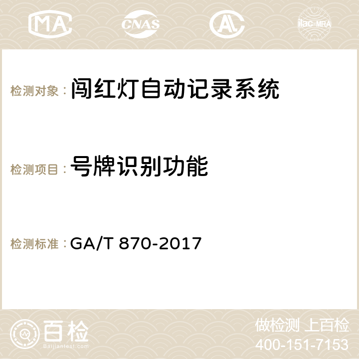 号牌识别功能 闯红灯自动记录系统验收技术规范 GA/T 870-2017 5.1.6.1