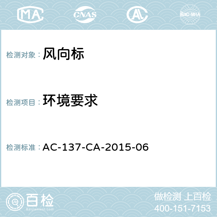 环境要求 AC-137-CA-2015-06 风向标检测规范 